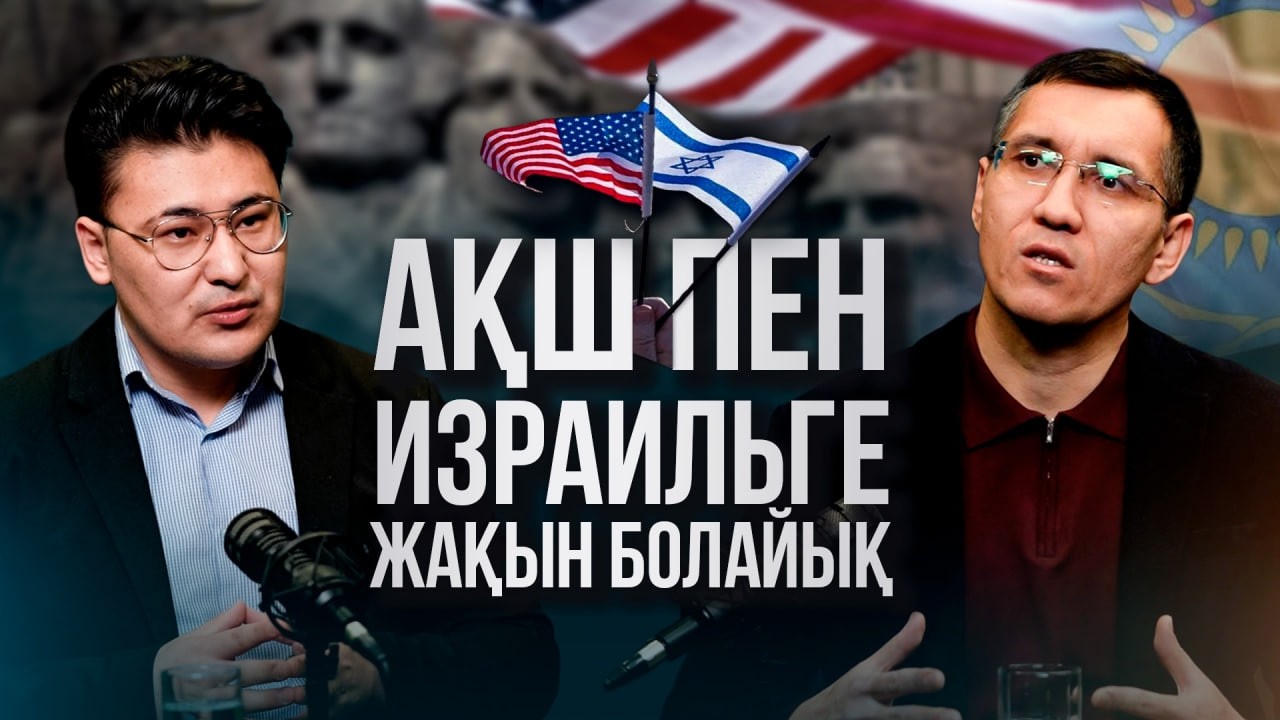 АҚШ, Ресей, Қытай арасындағы текетірес: Қазақстан қай позицияны таңдауы керек? | Жанат Момынқұлов