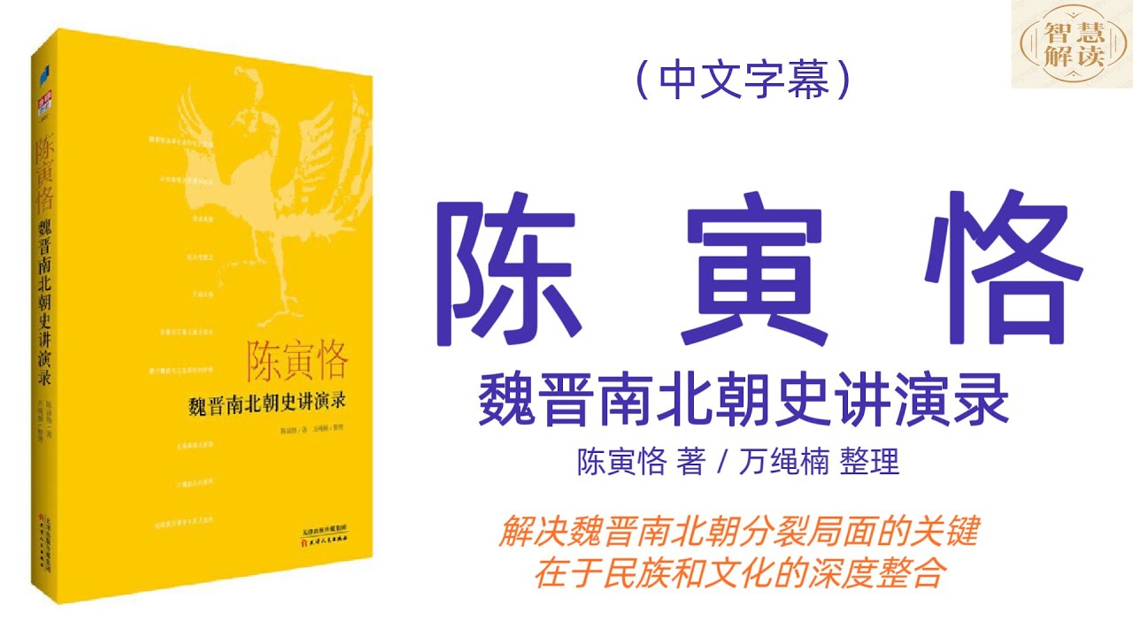 有声书《陈寅格魏晋南北朝史讲演录》解读，著名历史学家，安徽大学历史系创办者之一万绳楠教授整理其导师陈寅格讲演记录，从时间、地理、权力博弈等维度梳理了魏晋南北朝乱局的形成、演变和终结脉络。