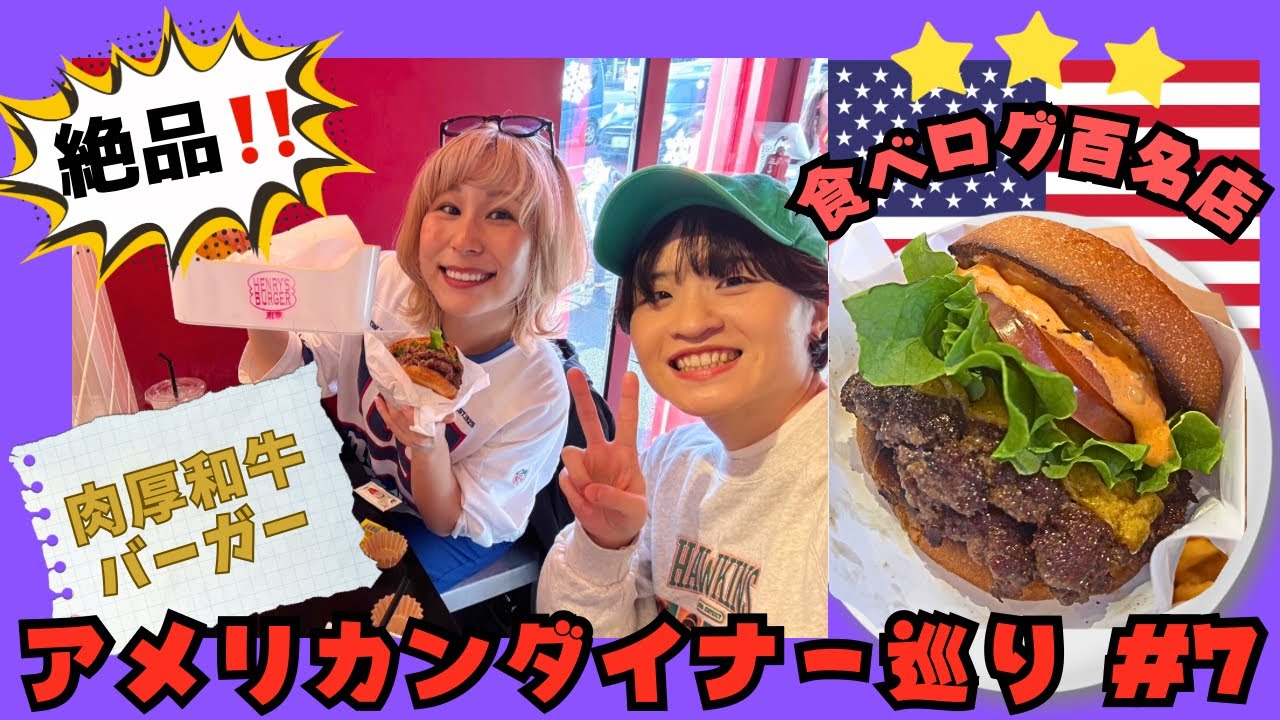 【食べログバーガー百名店👑】和牛肉厚バーガーに悶絶した日‼️【代官山グルメ＆ダイナー巡り】