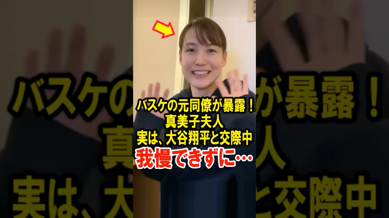 🔥650万再生突破！バスケの元同僚が暴露！真美子夫人、実は大谷翔平と交際中、我慢できずに&hellip;