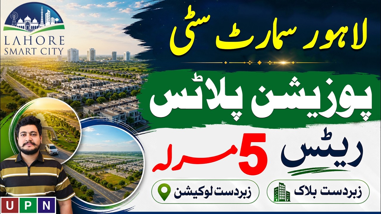 Lahore Smart City | Possession Plots | 5 Marla Plots | Overseas West Block | Rates Update | May 2026