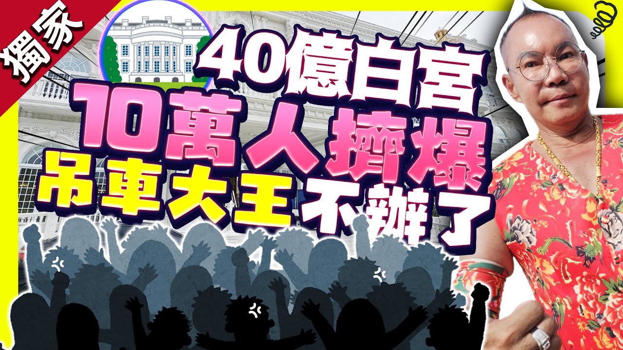 獨家／10萬人擠爆40億白宮！　吊車大王拋震撼彈：以後不辦了 @ChinaTimes