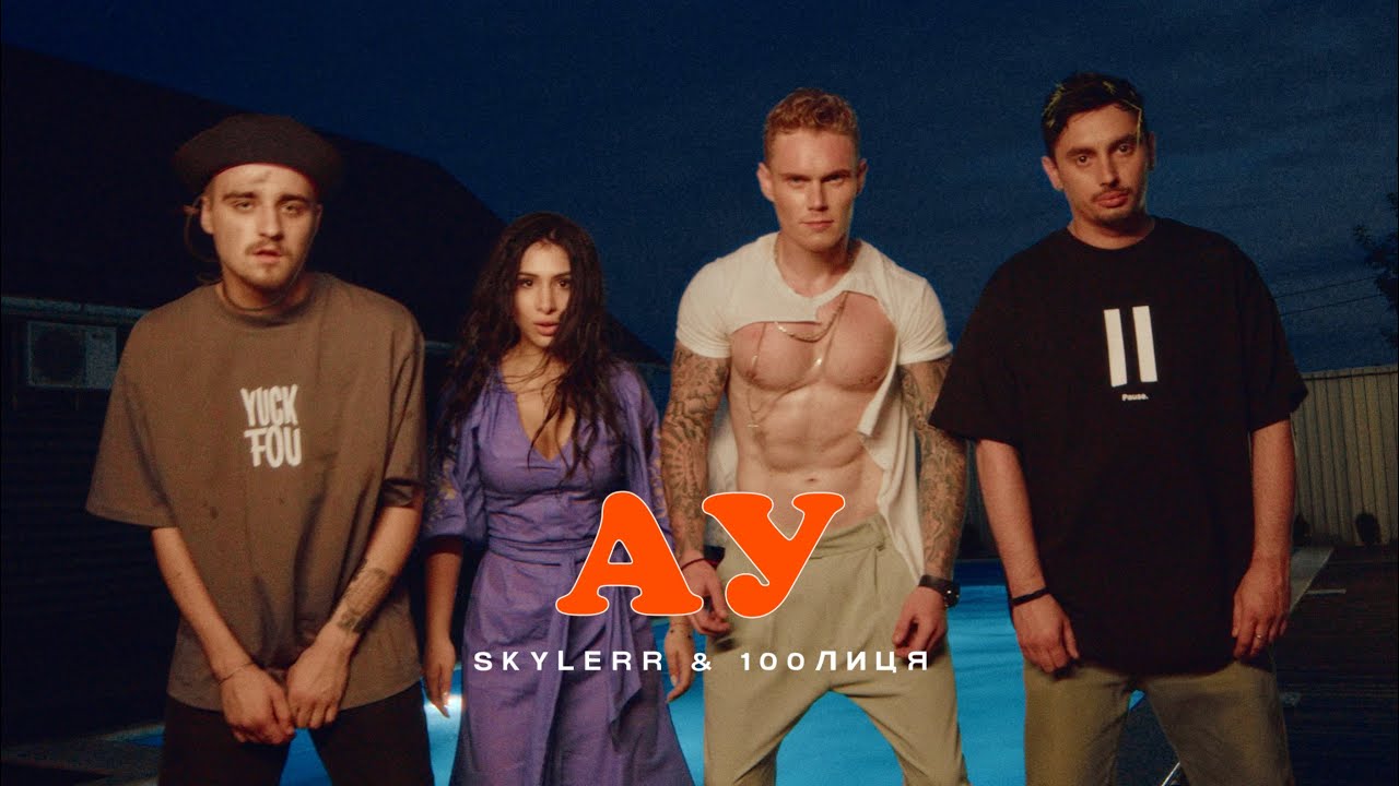 SKYLERR & 100лиця &mdash; Ау [Official video]