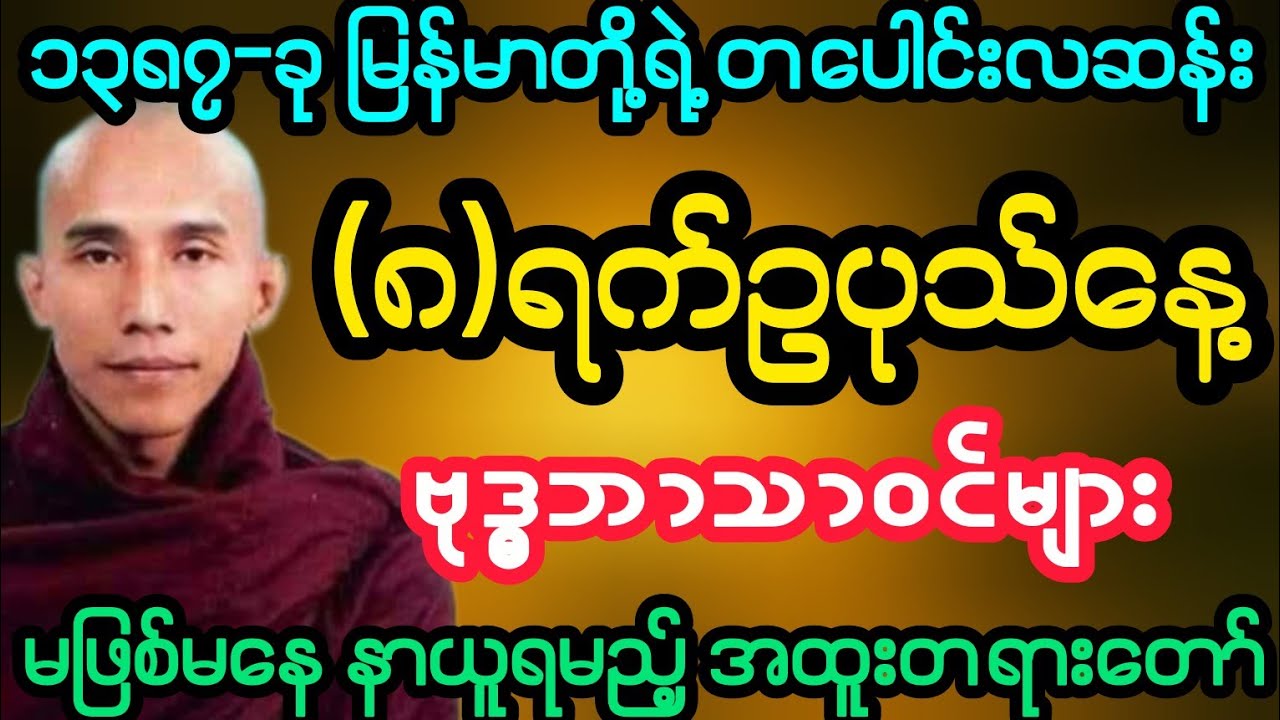 #၁၃၈၇-ခု မြန်မာတို့ရဲ့ တပေါင်းလဆန်း(၈)ရက်ဥပုသ် အထူးတရား (သစ္စာရွှေစည်ဆရာတော်)