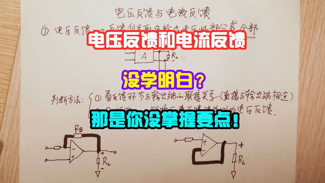 电路的电压反馈和电流反馈是什么意思？怎么快速判断是什么反馈