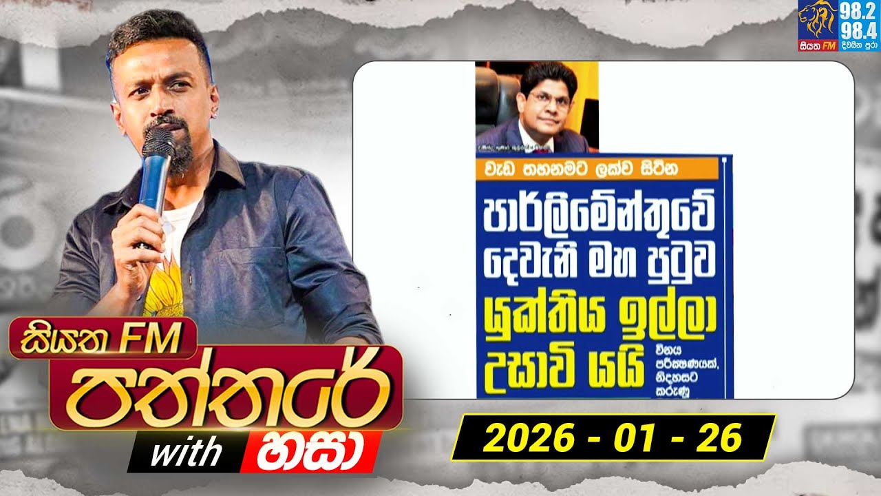 Siyatha Paththare with Hasa | සියත FM පත්තරේ with හසා | 26th January 2026 | Siyatha FM
