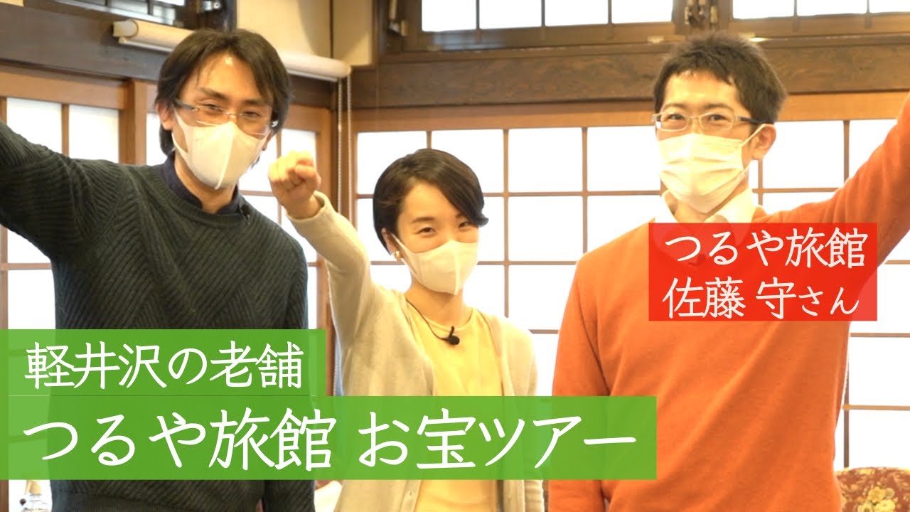 軽井沢の旅館探検ツアー！あの文豪の遺した〇〇から、江戸時代のお宝まで｜協力：軽井沢 つるや旅館