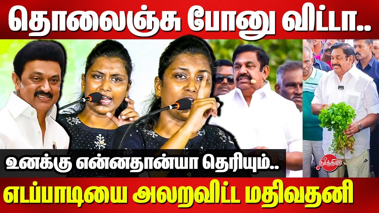 எடப்பாடி சுற்றுப்பயணத்தை அலறவிட்ட மதிவதனி SM Mathivathani Roasted Edappadi Road Show