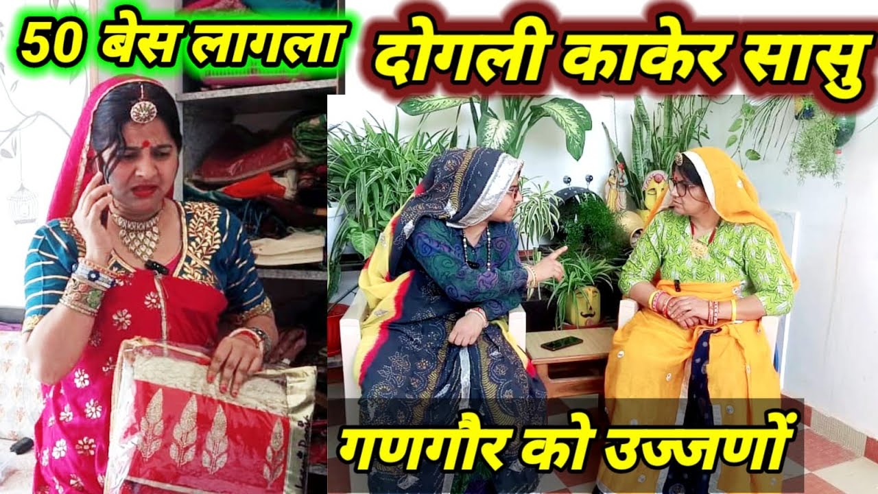 गणगौर का उजरणा/उजमण म सास बहू की लङाई 😱😳 || गणगौर स्पेशल कॉमेडी || RajasthaniHariyanvicomedy