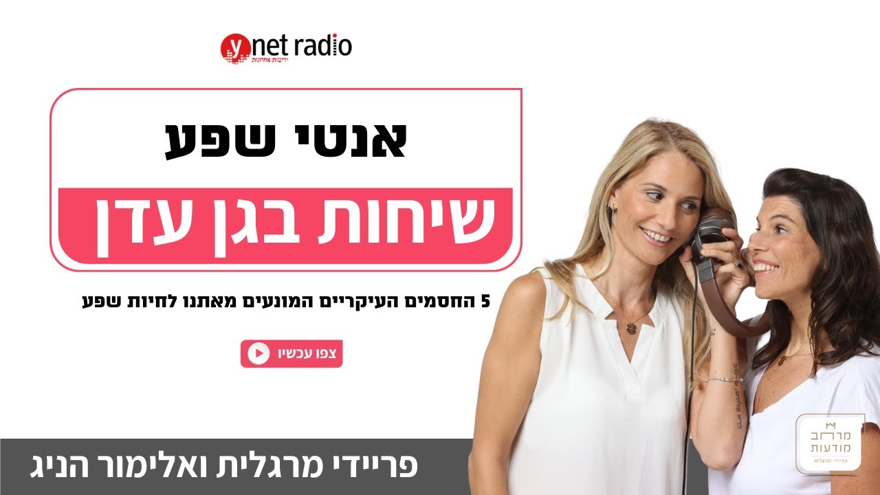 שיחות בגן עדן - עם פריידי מרגלית ואלימור הניג - אנטי שפע