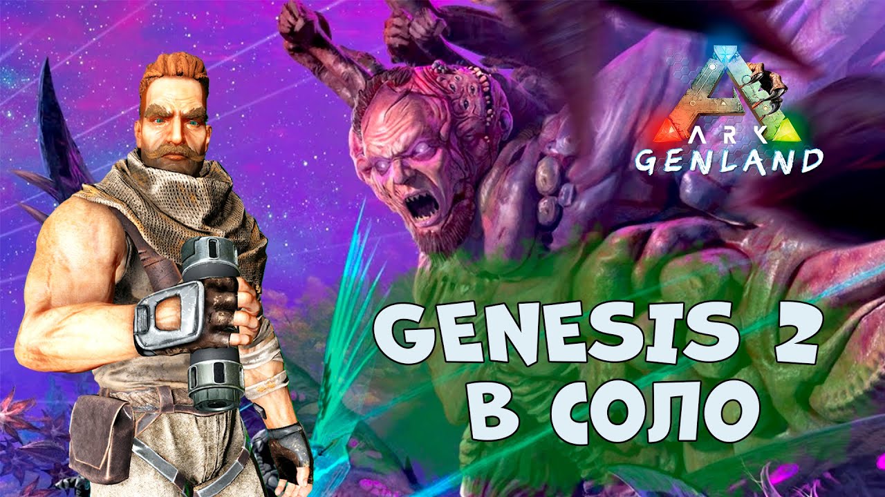 ARK: GENESIS 2 ПРОХОЖДЕНИЕ В СОЛО ЗА 10 МИНУТ. Босс ген 2.