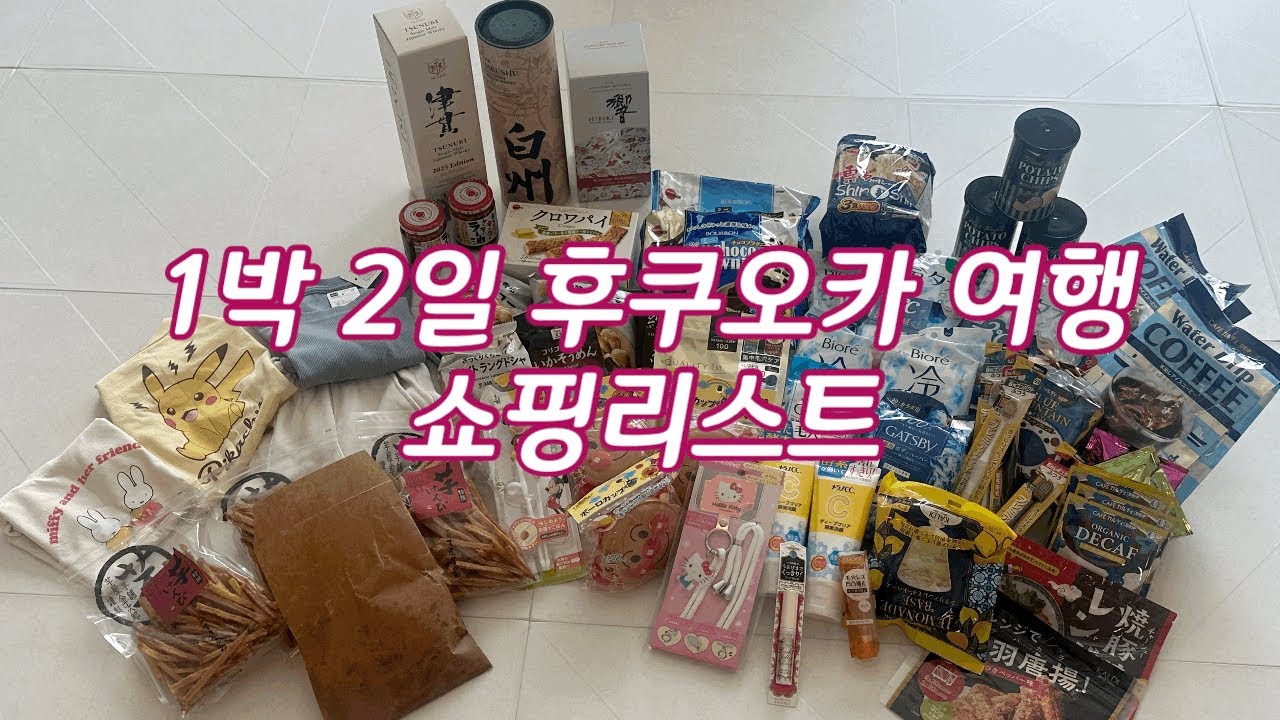 [여행브이로그] 후쿠오카 쇼핑리스트 | 남편 술 심부름 성공! | 텐진 지하상가(칼디,이모야킨지로,드럭스토어), 돈키호테, 로피아, 유니클로,GU 까지 알차게 쇼핑완료