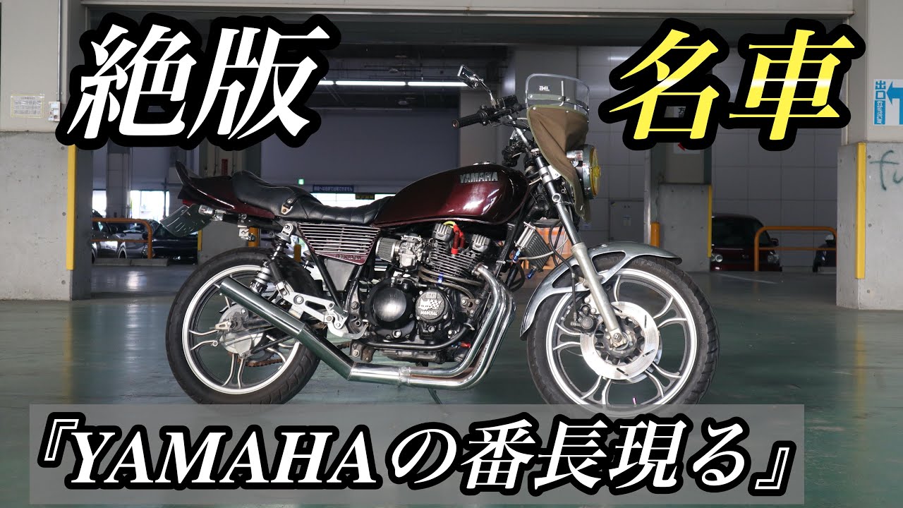 『神回-YAMAHAの番長現る！』XJ400D 空冷サウンド炸裂！ 走行動画あり