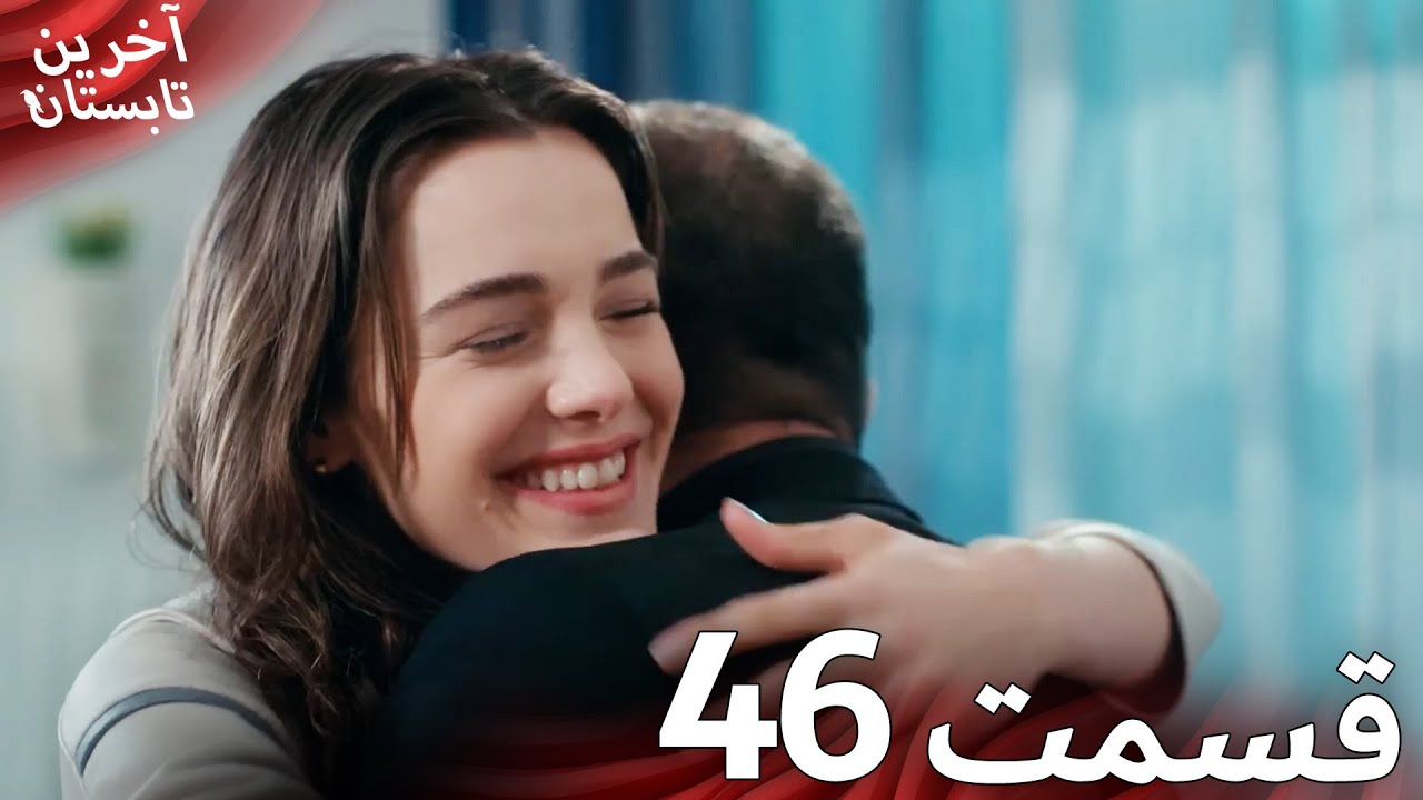 آخرین تابستان قسمت 46 دوبله فارسی