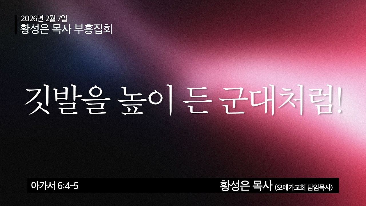 2026년 2월 7일 | 황성은 목사 초청 부흥회 #2