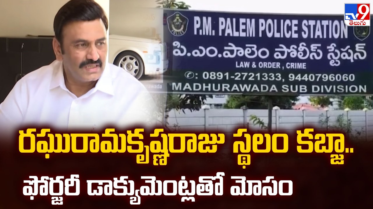 Deputy Speaker Raghurama's Land Grab Row| రఘురామకృష్ణంరాజు స్థలం కబ్జా.. ఫోర్జరీ డాక్యుమెంట్లతో మోసం