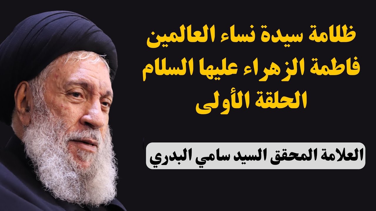 ظلامة سيدة نساء العالمين فاطمة الزهراء عليها السلام - الحلقة الأولى- سماحة العلامةالسيد سامي البدري