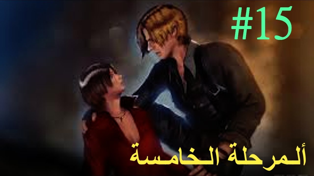 Resident Evil 6 - Chp5 | (تختيم ريزدنت أيفل 6 - ألمرحلة ألخامسة (ج2