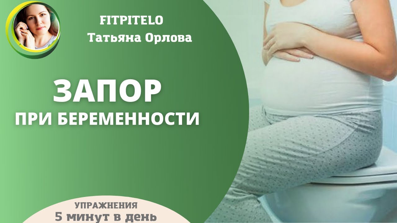Упражнение от запоров при беременности!