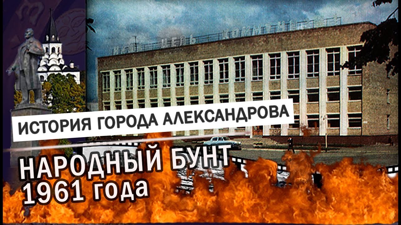 Народный бунт 1961 года |  ИСТОРИЯ: Александров, Карабаново, Струнино