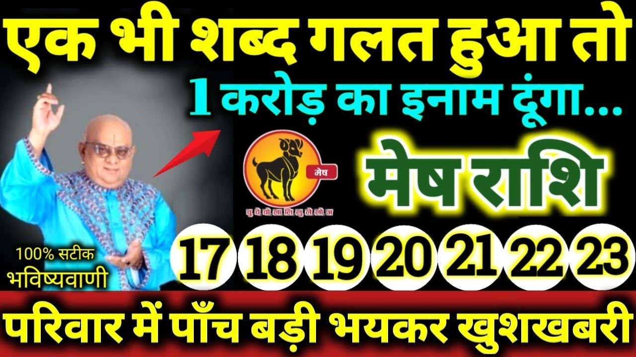 मेष राशि 17 से 23 जनवरी 2026 एक भी शब्द गलत हुआ तो 1 करोड़ का इनाम दूंगा, 5 बड़ी खुशखबरी मिलेगी Mesh