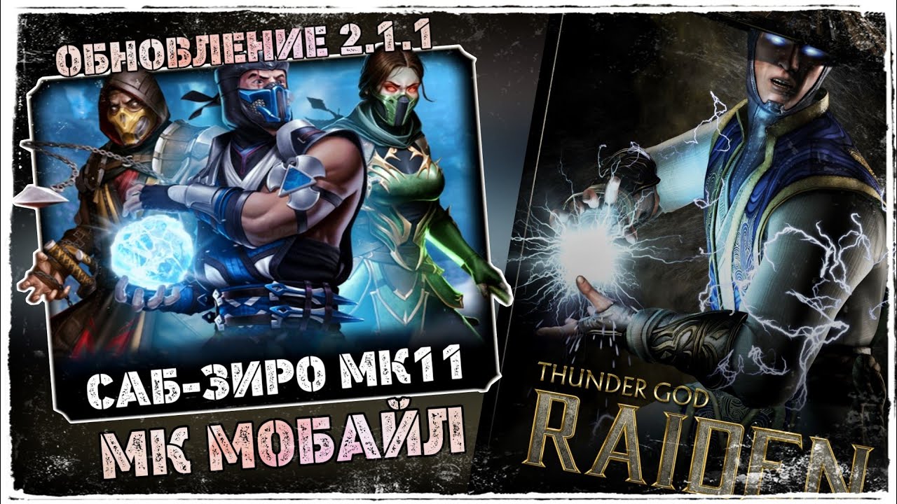 Обновление 2.1.1 Саб-Зиро МК11 Новости или Испытание Рейдена МК Мобайл | MK Mobile Update 2.1.1 News