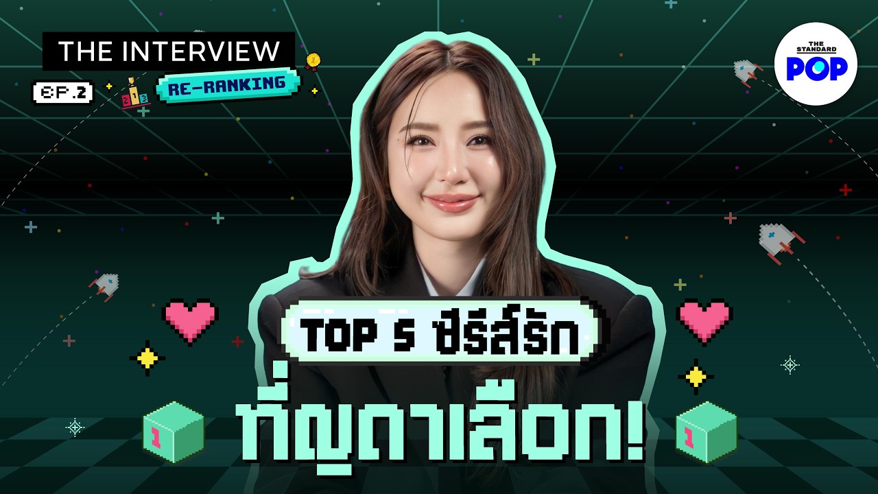โจทย์นี้ยากเกิน! ญดา กับการ Re-Ranking ซีรีส์รักโรแมนติกเรื่องโปรด | THE INTERVIEW EP.2