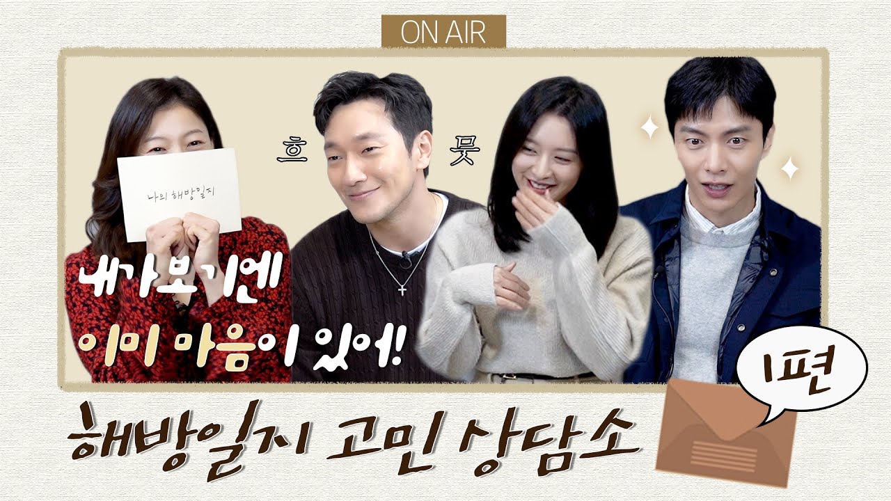 [해방일지 고민상담소📨①] 마음 속에 ㅅr랑의 ㅆi앗이 있..다..🌱(SUB) l 나의 해방일지 메이킹✒️My Liberation Notes