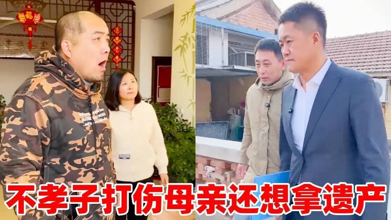 不孝儿子打伤母亲不管不顾！怎料母亲去世竟想独自霸占家产！下一秒律师为兄弟声张正义#正能量#段子#剧情【法务-盛老师】
