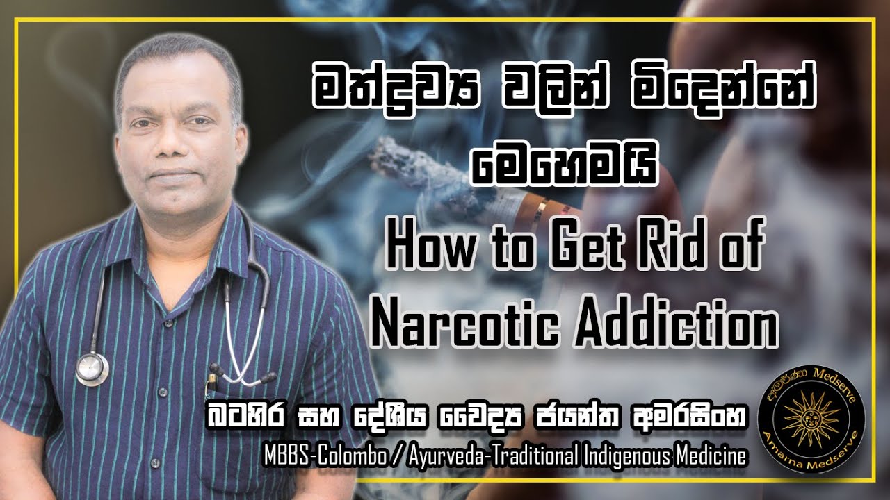 මත්ද්‍රව්‍ය වලින් මිදෙන්නේ මෙහෙමයි | How to Get Rid of Narcotic Addiction