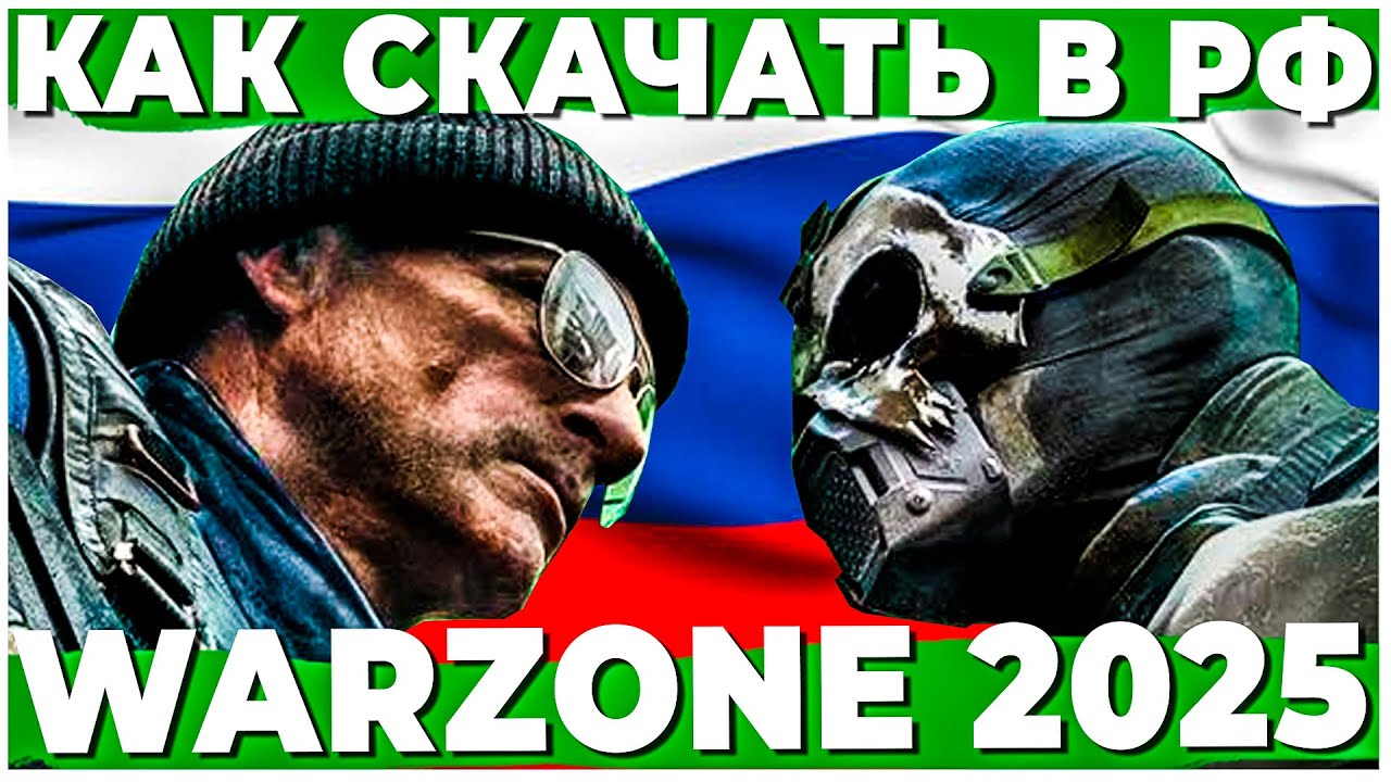 КАК СКАЧАТЬ WARZONE ВЕРДАНСК ИЗ РОССИИ В 2025