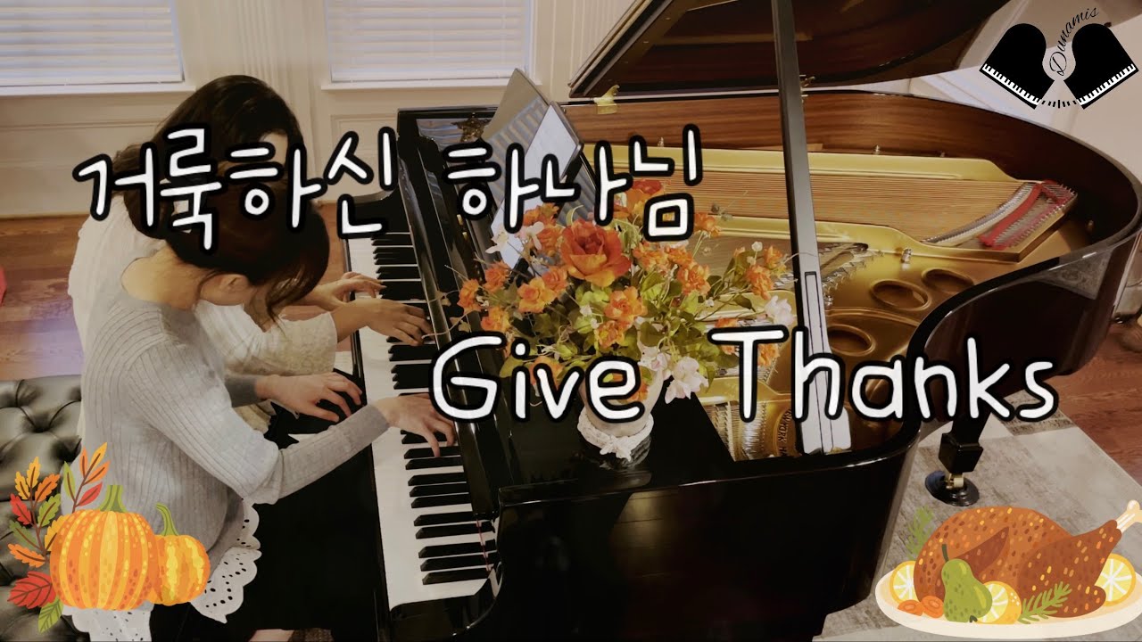 Give Thanks (feat. Canon in D) 거룩하신 하나님 | Piano Duet