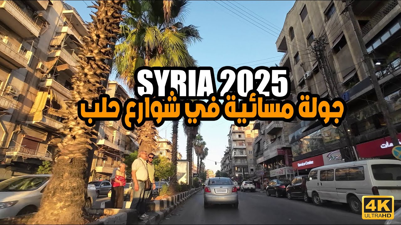 جولة مسائية في أجمل شوارع حلب 2025
