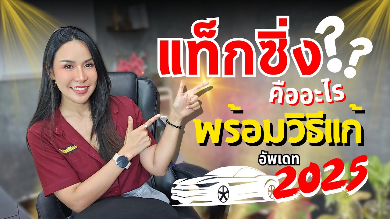 แท็กซิ่ง คืออะไร ?? พร้อมวิธีแก้ อัพเดท 2025 #พรทิพย์ออโต้คาร์ #รถมือสอง