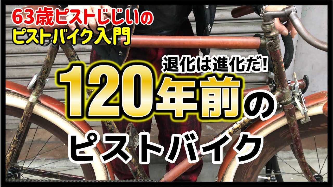 【激レア120年前のピストバイク】明治時代に乗られていた英国BSAの元祖ピストを紹介！