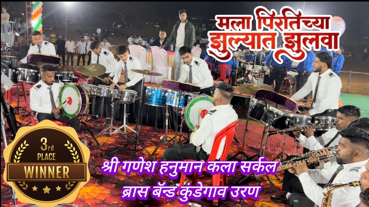 Mala pirtichya jhulyat julva Shree Ganesh Hanuman Brass Band Uran Brass Band Compitition #brassband