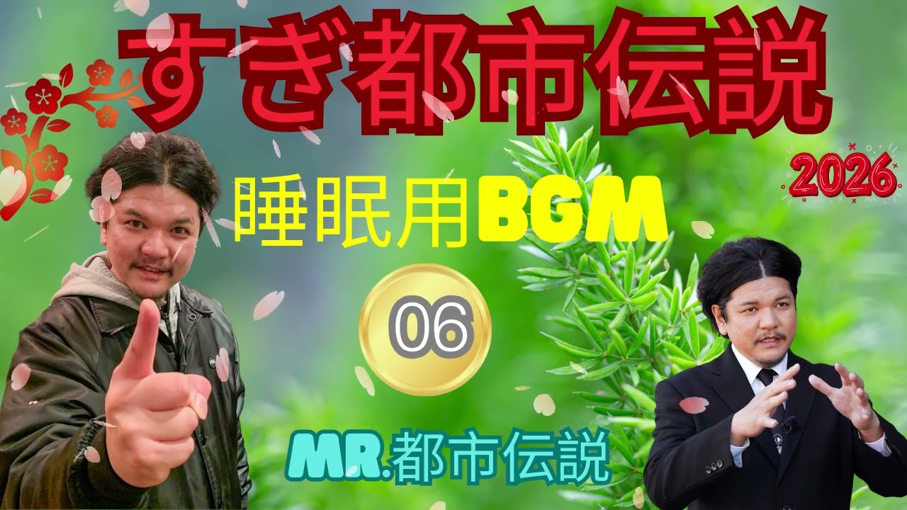 お笑いBGM ミスター都市伝説関暁夫#06