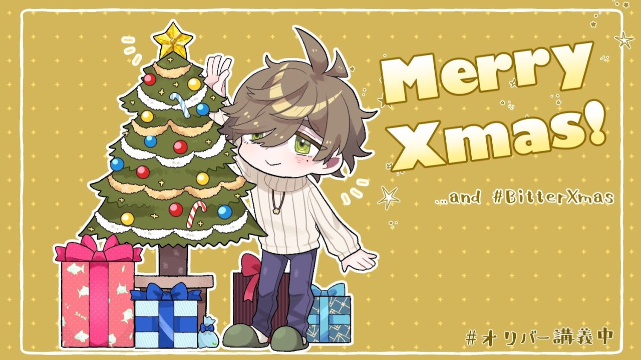 【雑談】クリスマスにBitterXmasなんて笑い飛ばしましょう【オリバー・エバンス/にじさんじ】