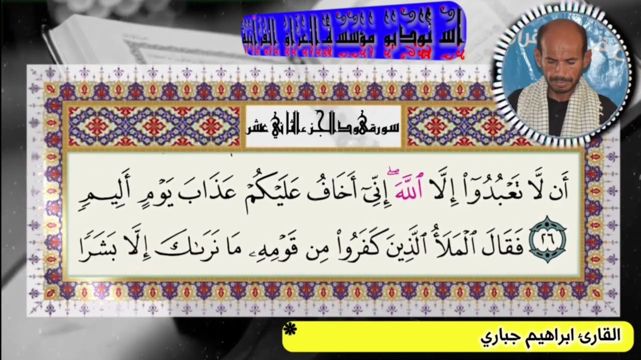 القارئ ابراهيم جباري//الجزء الثاني عشر//ص//224