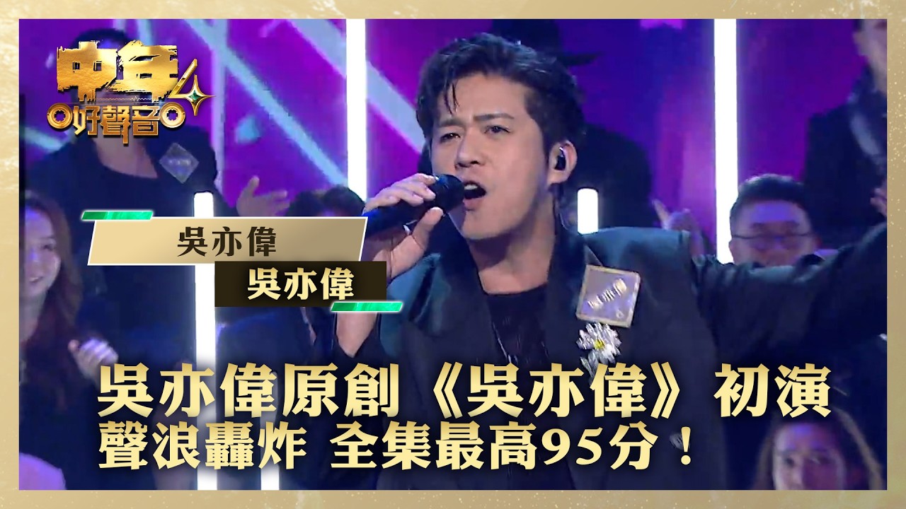 中年好聲音4｜吳亦偉原創《吳亦偉》初演 聲浪轟炸 全集最高95分！｜吳亦偉《吳亦偉》｜高音質 ｜第18集｜歌唱 比賽｜音樂節目｜TVB綜藝