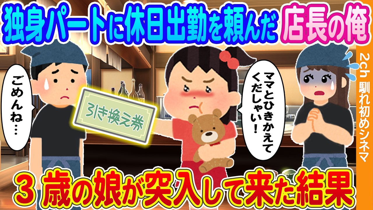 【2ch馴れ初め】独身の女性従業員に休日出勤を頼んだ店長の俺→3歳の娘が突入して来た結果.....