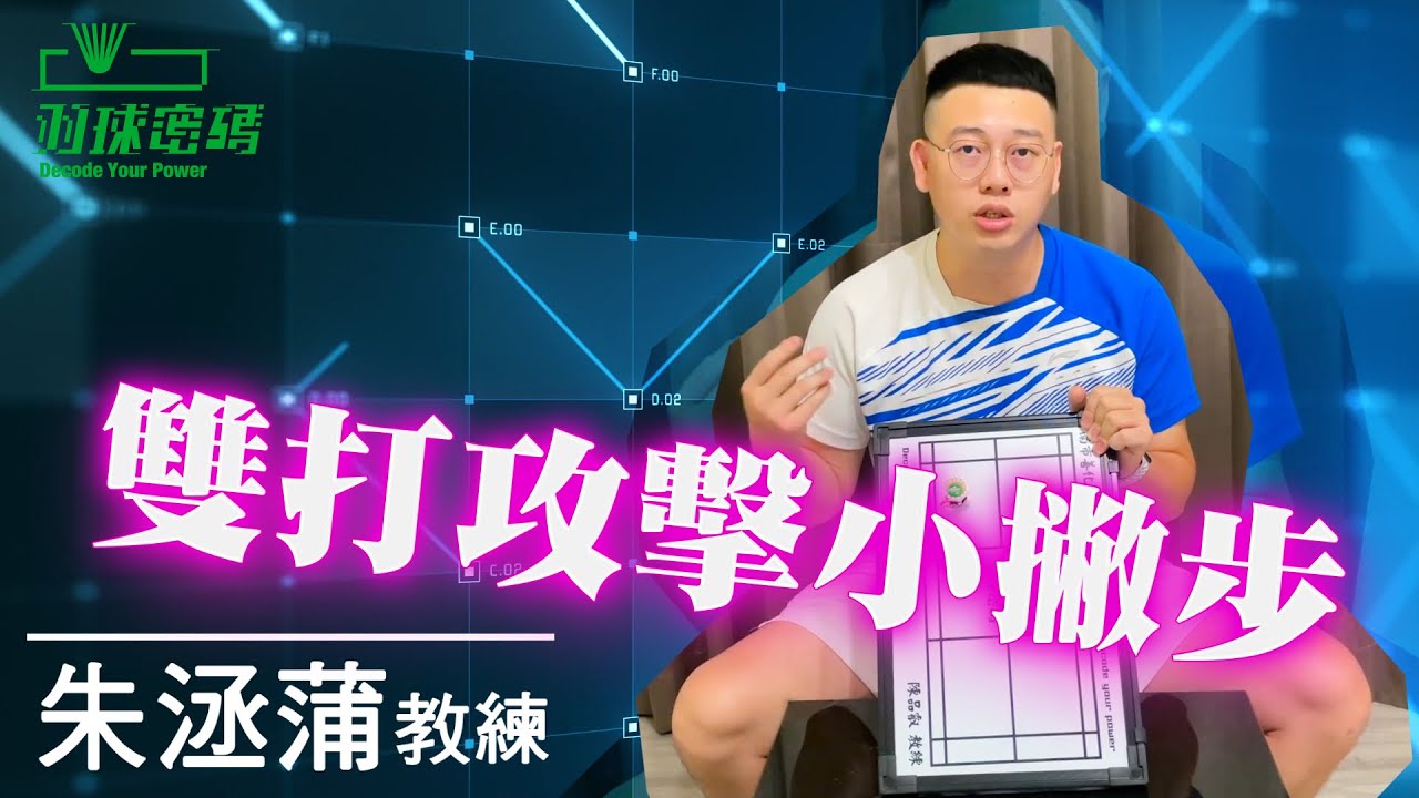 雙打攻擊小撇步｜雙打老是殺不死人｜其實這樣殺也能輕鬆得分
