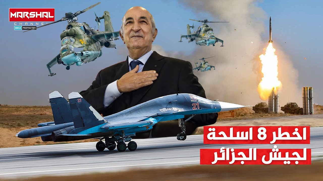 اخطر 8 اسلحة يمتلكها الجيش الجزائري .. صواريخ بالسيتية وطائرات ترعب الاحتلال