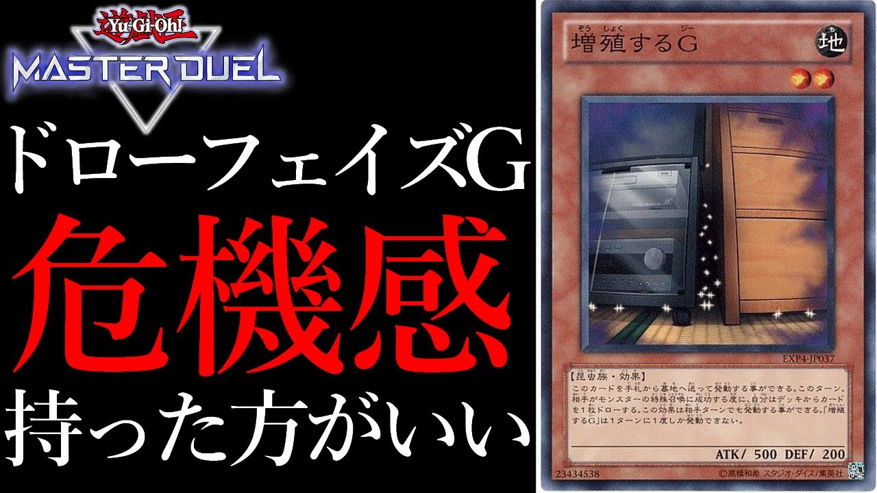 【増殖するG考察】ドローフェイズに&rdquo;増殖するG&rdquo;打ってる人、危機感持った方がいいよ【遊戯王MasterDuel】