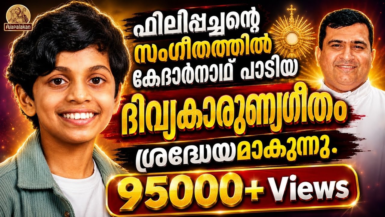 #കേദാർ_നാഥ്  വിളക്കന്നൂർ ദേവാലയത്തിൽ പാടി വൈറലായ വി. കുർബാന സ്വീകരണഗാനം