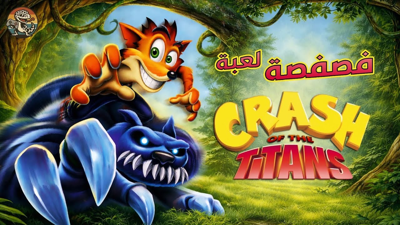 فصفصة لعبة كراش (Crash of the Titans)🧌🎮