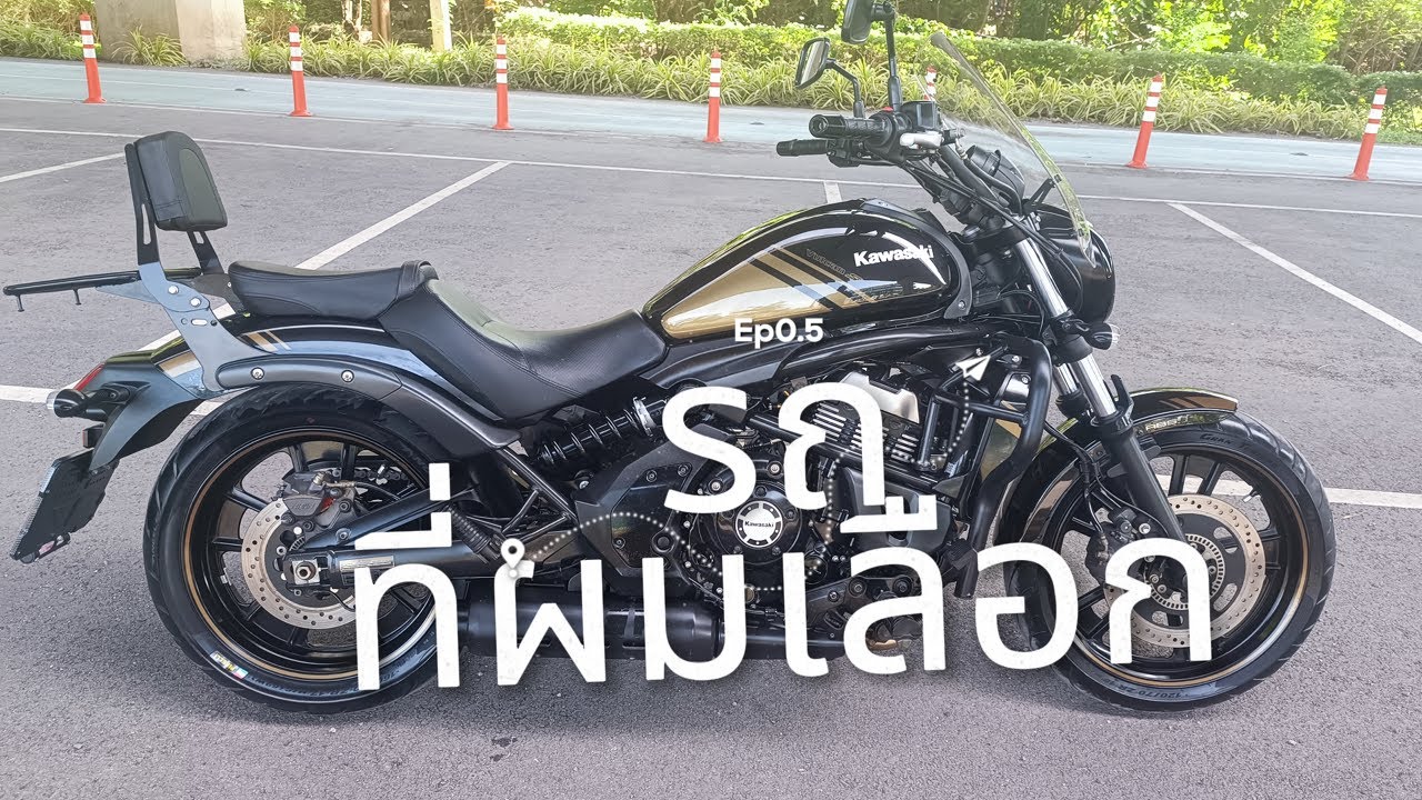 ก่อนเริ่มต้นการเดินทาง EP 0.5 รถที่ผมเลือกใช้ kawasaki vulcan s 650