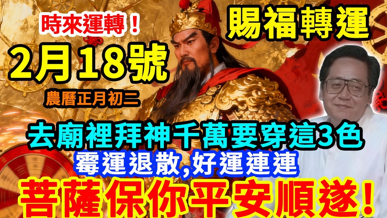 時來運轉！2026年2月18日，農曆正月初二，「車公賜福轉運日」，去廟裡拜神或者走親戚千萬要穿這 3 色，霉運退散，好運連連，菩薩保佑你全家平安順遂！ #佛學 #佛淨 #佛陀 #佛法 #佛教 #修行