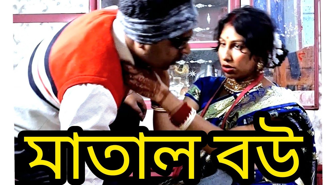 মাতাল বউ