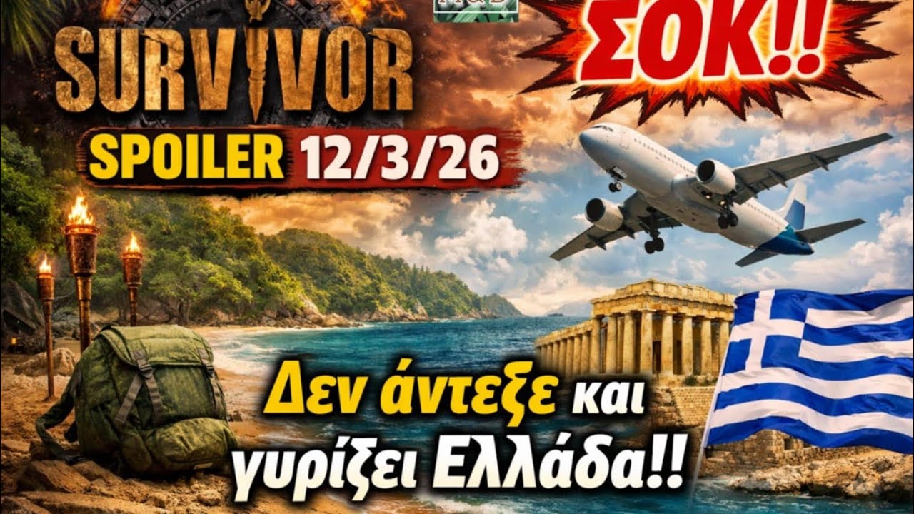 SURVIVOR SPOILER 12/3: ΟΙΚΕΙΟΘΕΛΗΣ ΑΠΟΧΩΡΗΣΗ  ΣΟΚ !!